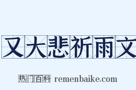 又大悲祈雨文是什么意思的图片